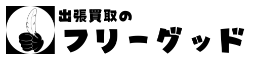 出張買取のフリーグッド